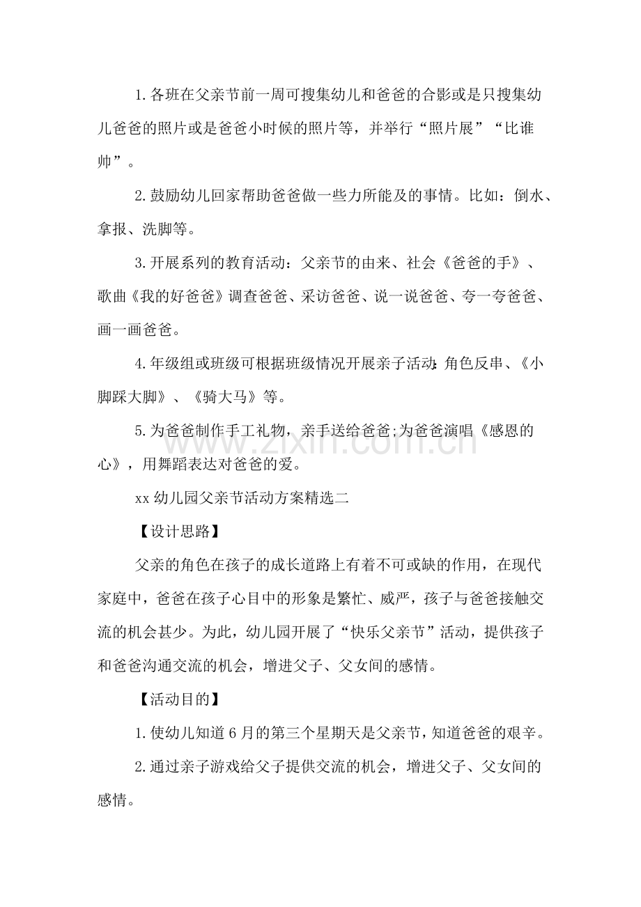 xx幼儿园父亲节活动方案.doc_第2页