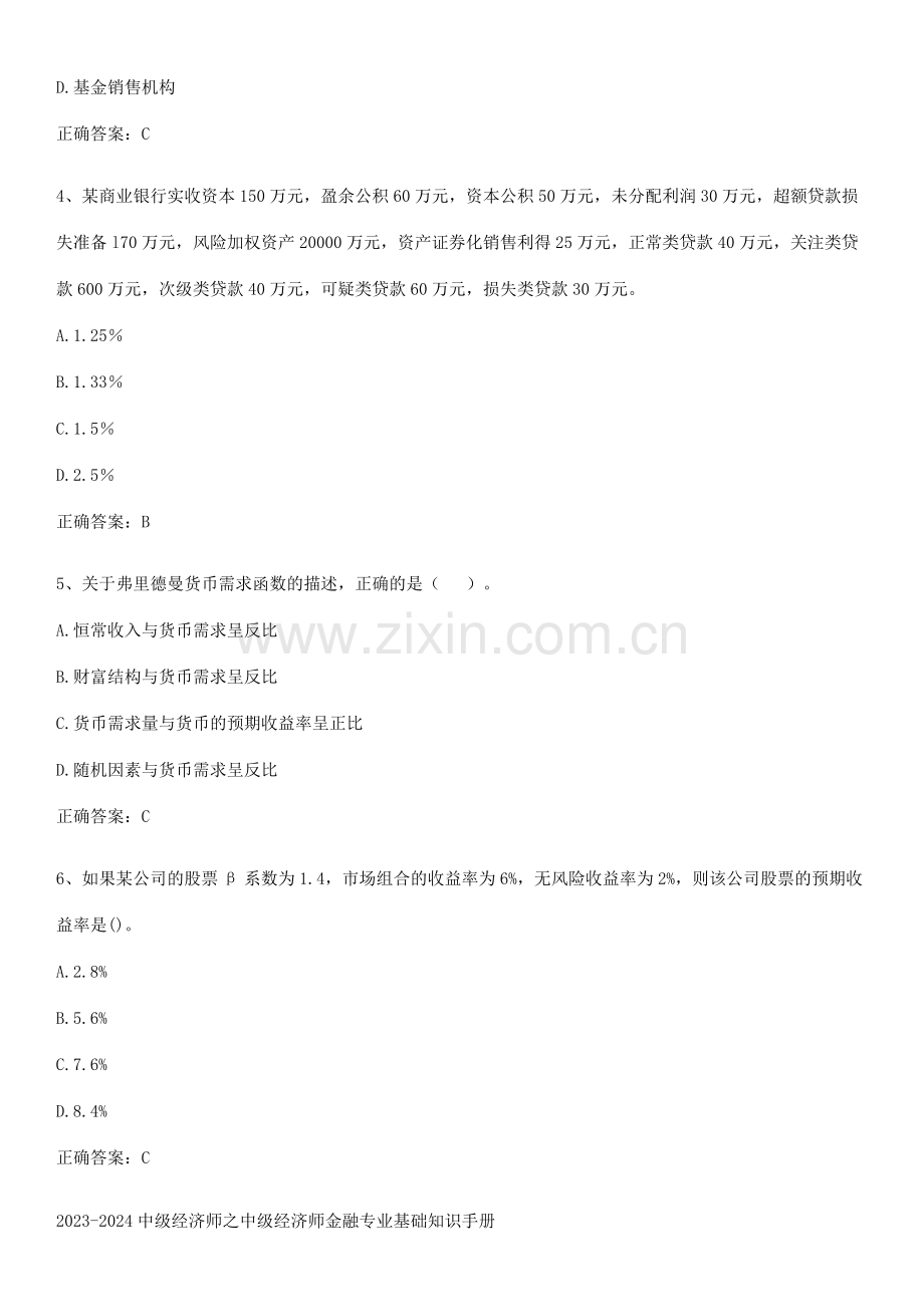 2023-2024中级经济师之中级经济师金融专业基础知识手册.pdf_第2页