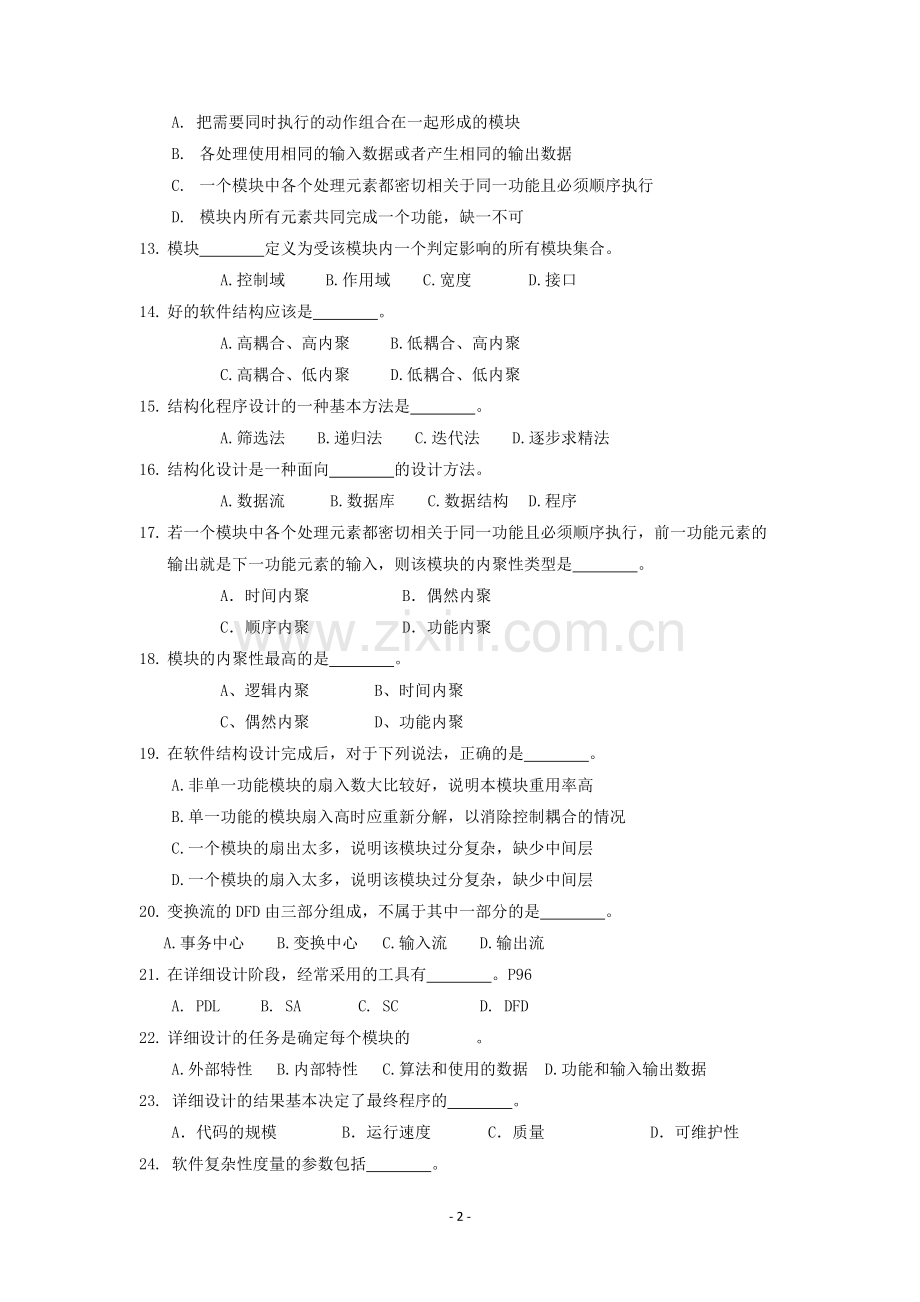 中国石油大学《软件工程》复习题及答案.docx_第2页