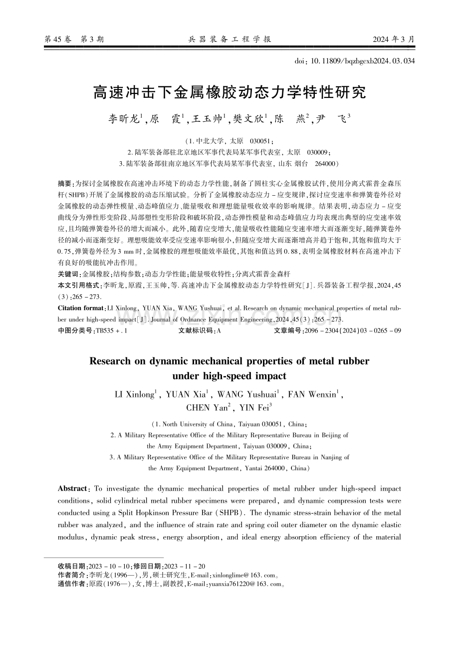 高速冲击下金属橡胶动态力学特性研究.pdf_第1页