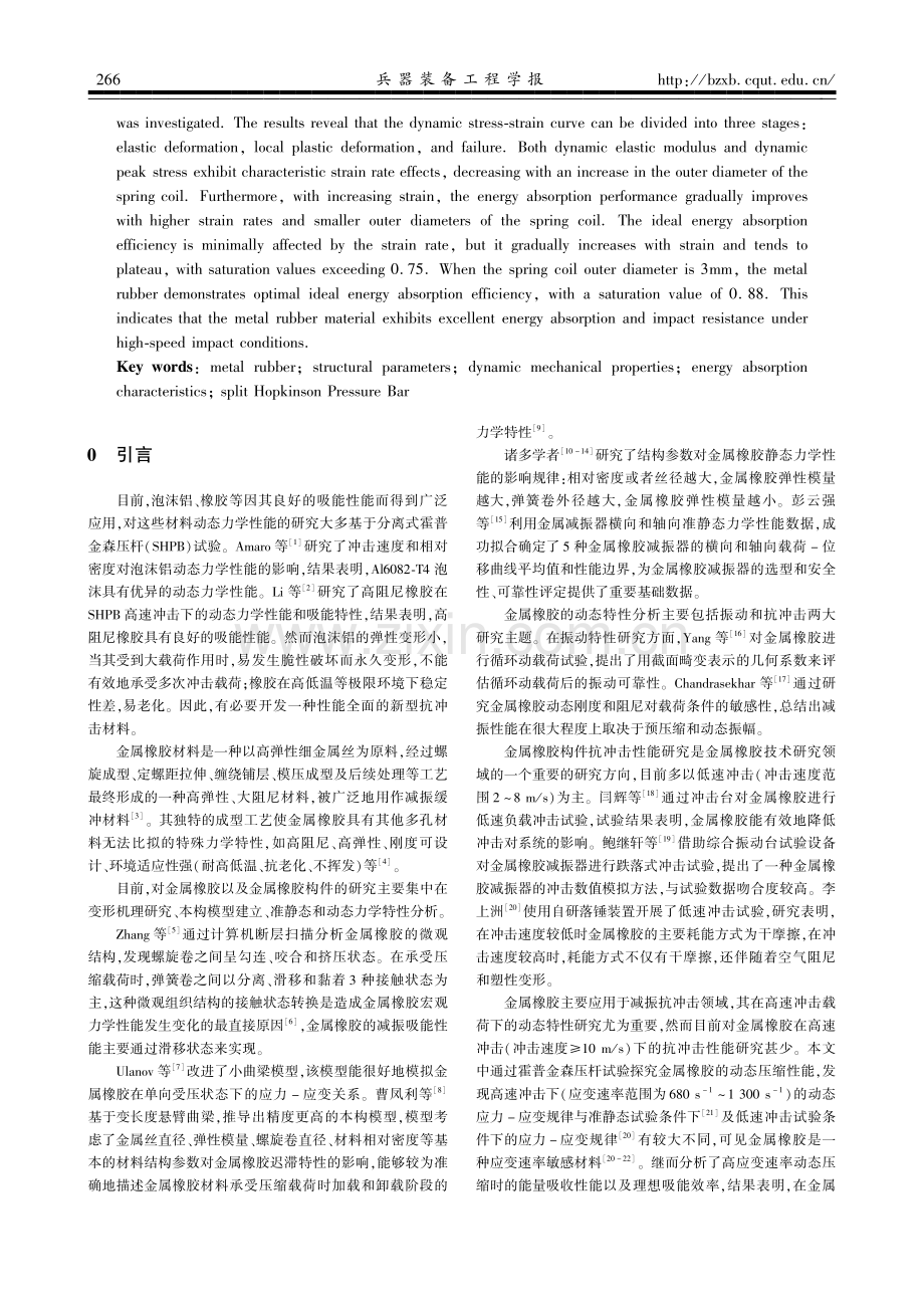 高速冲击下金属橡胶动态力学特性研究.pdf_第2页