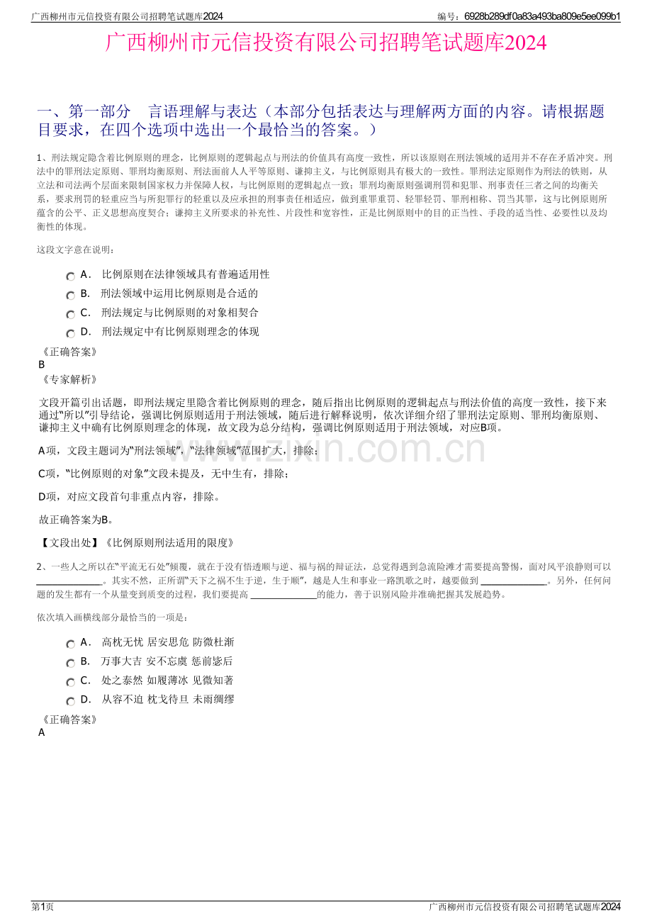 广西柳州市元信投资有限公司招聘笔试题库2024.pdf_第1页