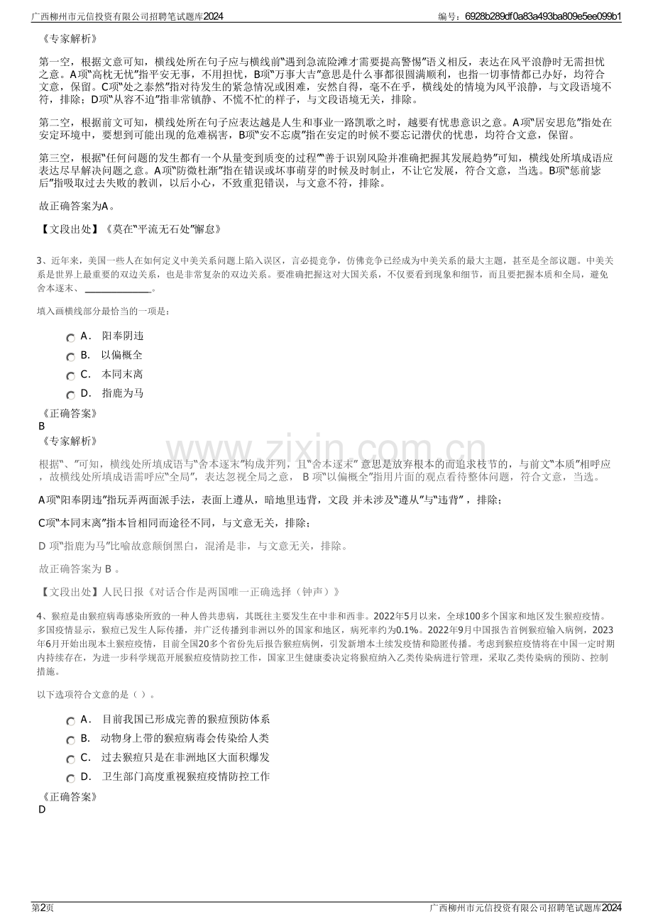 广西柳州市元信投资有限公司招聘笔试题库2024.pdf_第2页