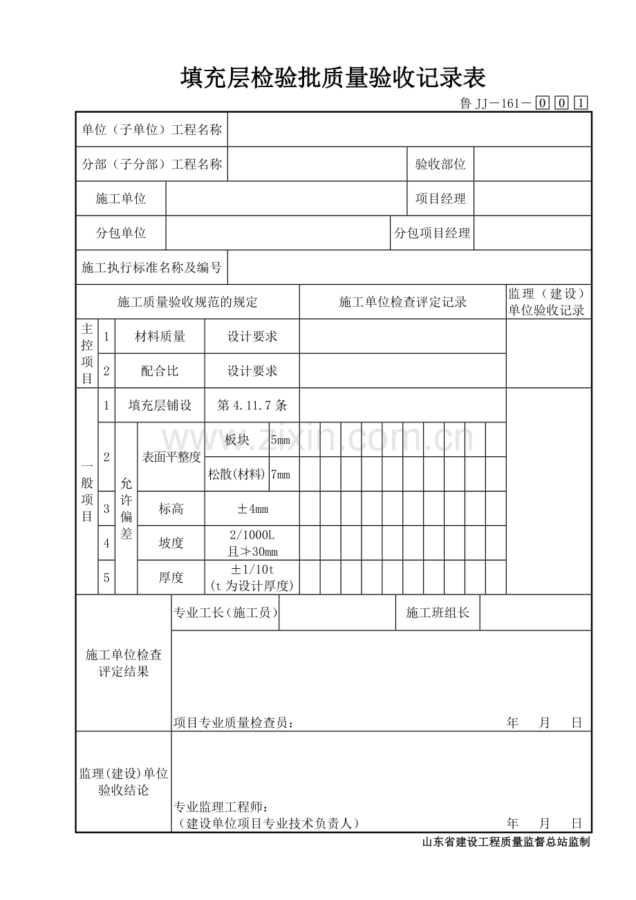 鲁JJ－161填充层检验批质量验收记录表.DOC_第1页