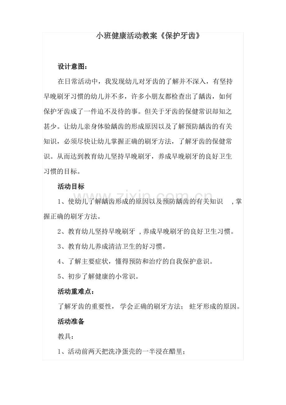 小班健康活动教案《保护牙齿》.pdf_第1页