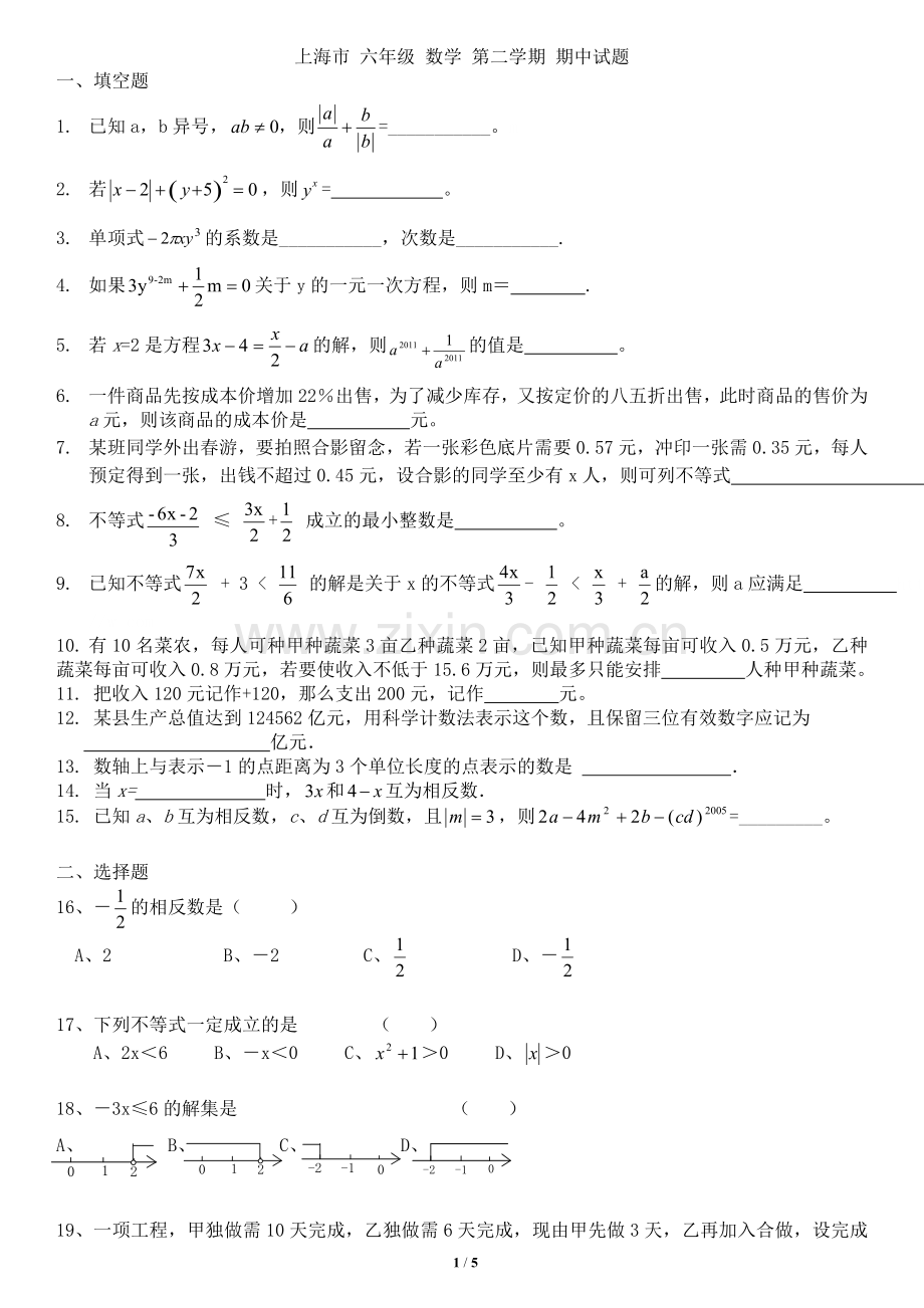 上海市六年级数学第二学期期中试题(附参考答案)预留答题空白区.doc_第1页