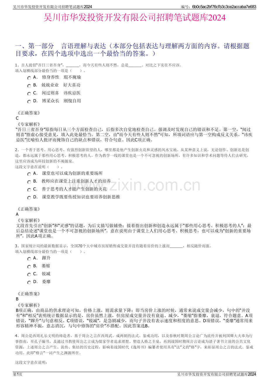 吴川市华发投资开发有限公司招聘笔试题库2024.pdf_第1页