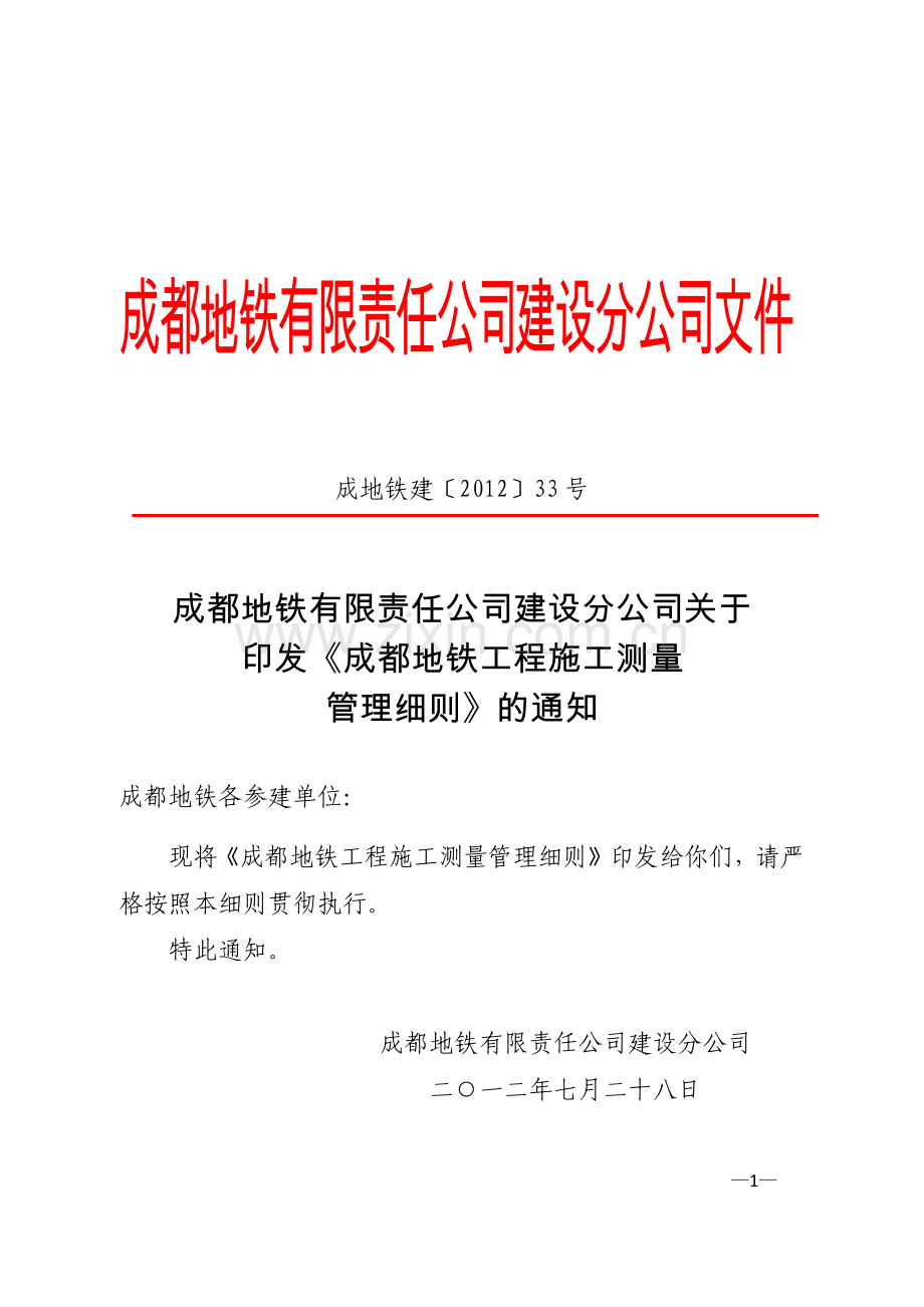 3《成都地铁工程施工测量管理细则》成地铁建〔2012〕33号.doc_第1页