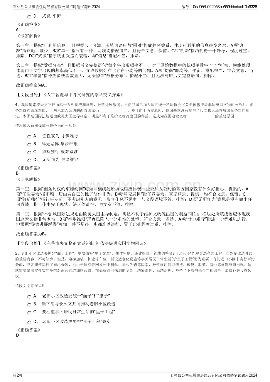 石林县公共租赁住房经营有限公司招聘笔试题库2024.pdf_第2页