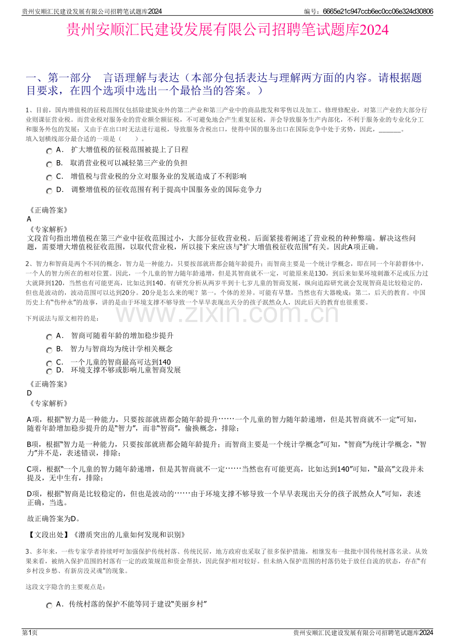 贵州安顺汇民建设发展有限公司招聘笔试题库2024.pdf_第1页