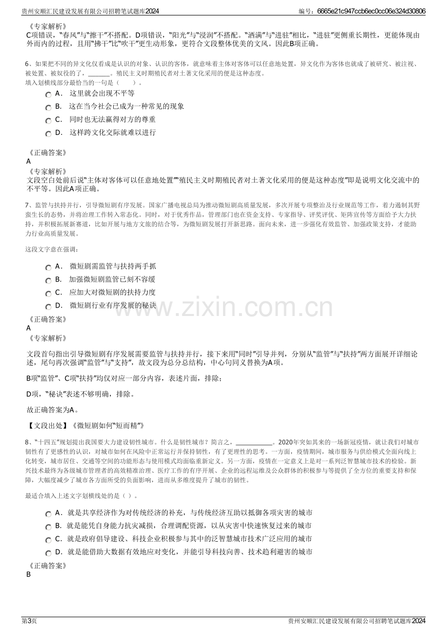 贵州安顺汇民建设发展有限公司招聘笔试题库2024.pdf_第3页