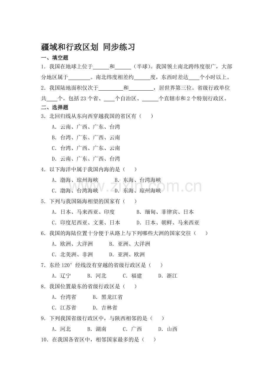 疆域和行政区划同步练习题.doc_第1页