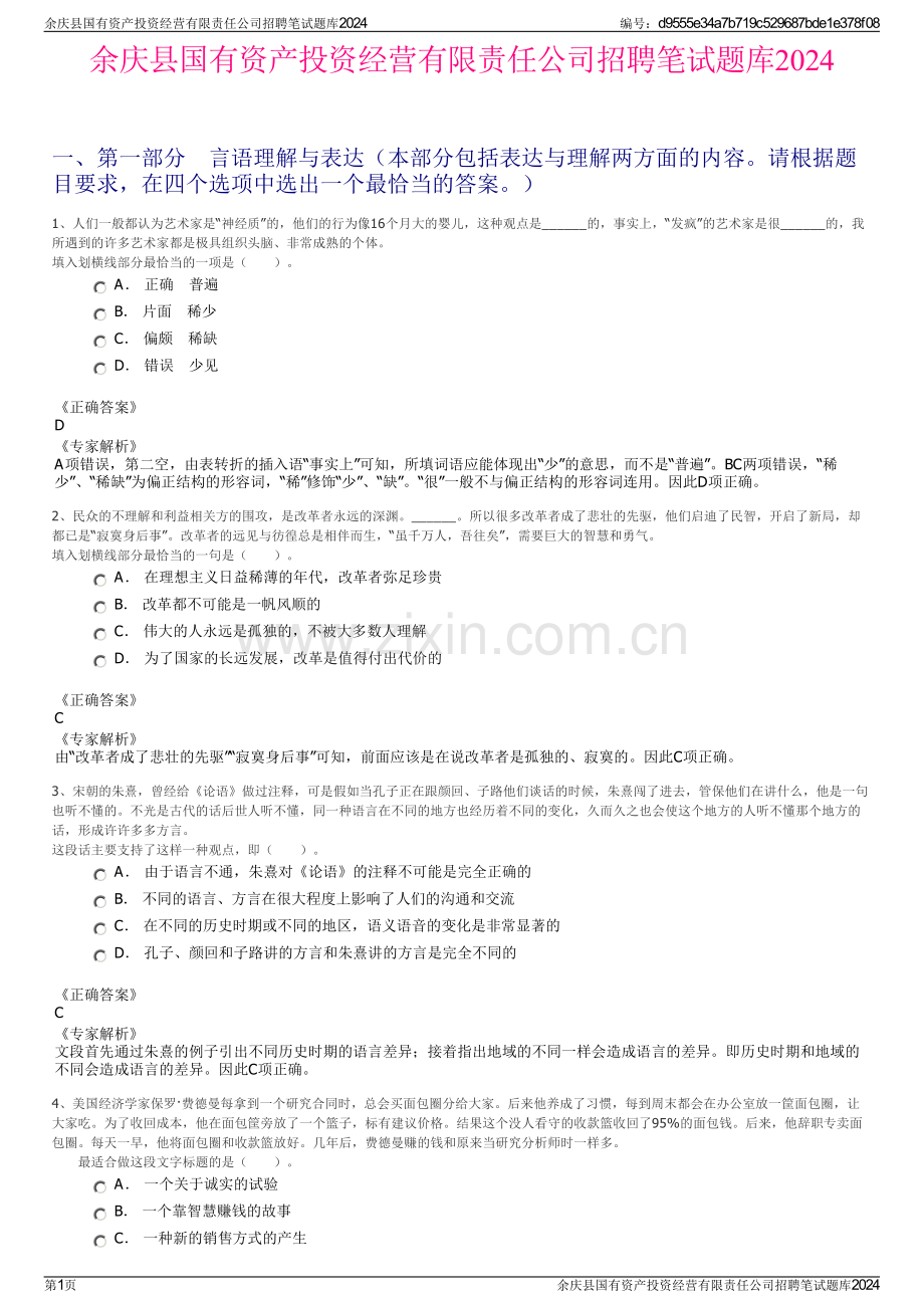 余庆县国有资产投资经营有限责任公司招聘笔试题库2024.pdf_第1页