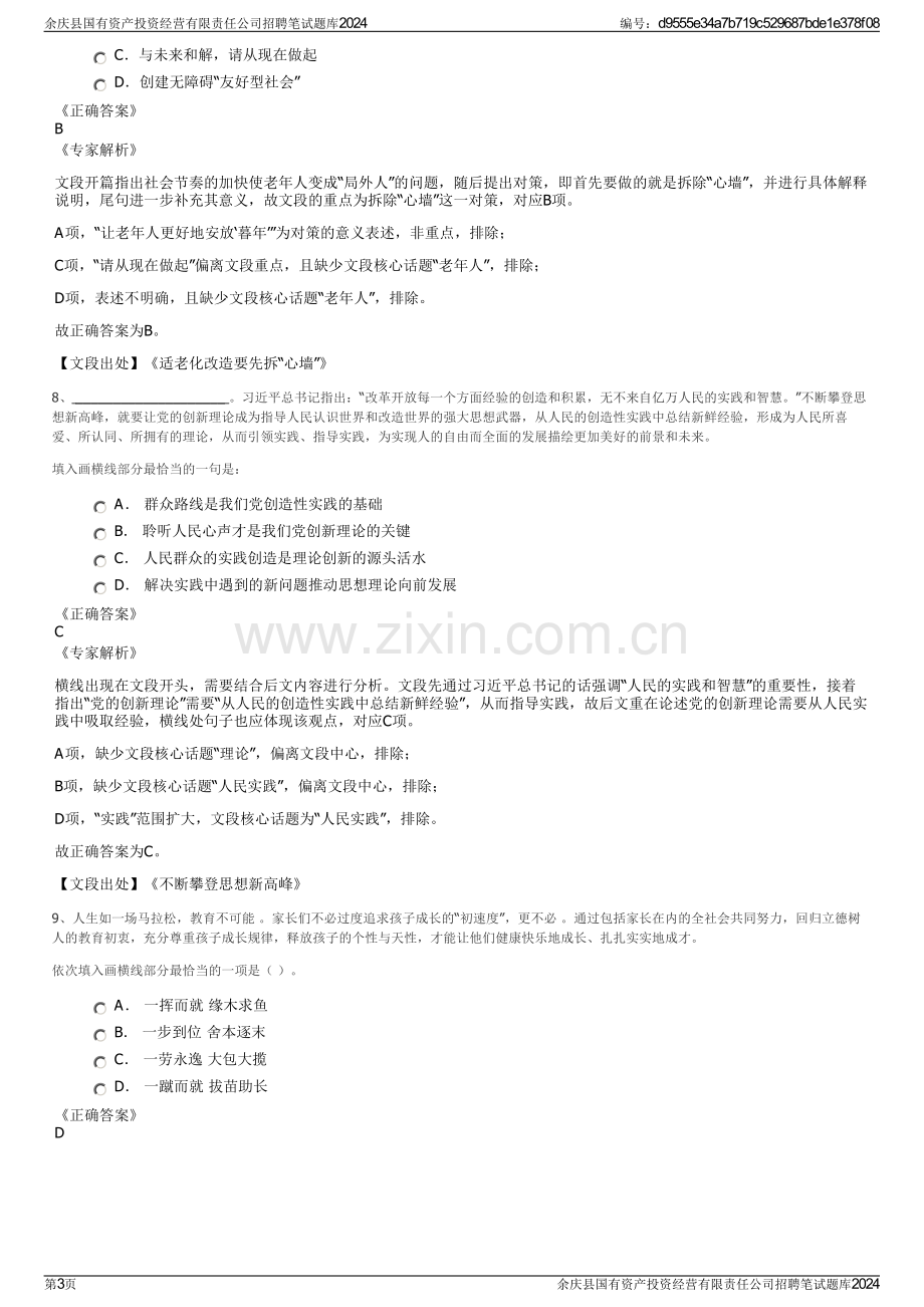 余庆县国有资产投资经营有限责任公司招聘笔试题库2024.pdf_第3页