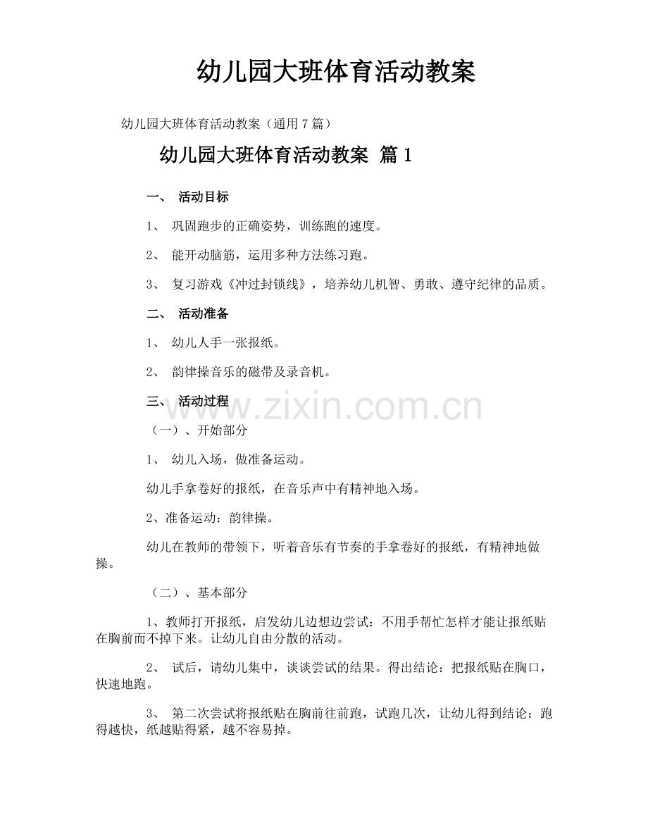 幼儿园大班体育活动教案.pdf_第1页