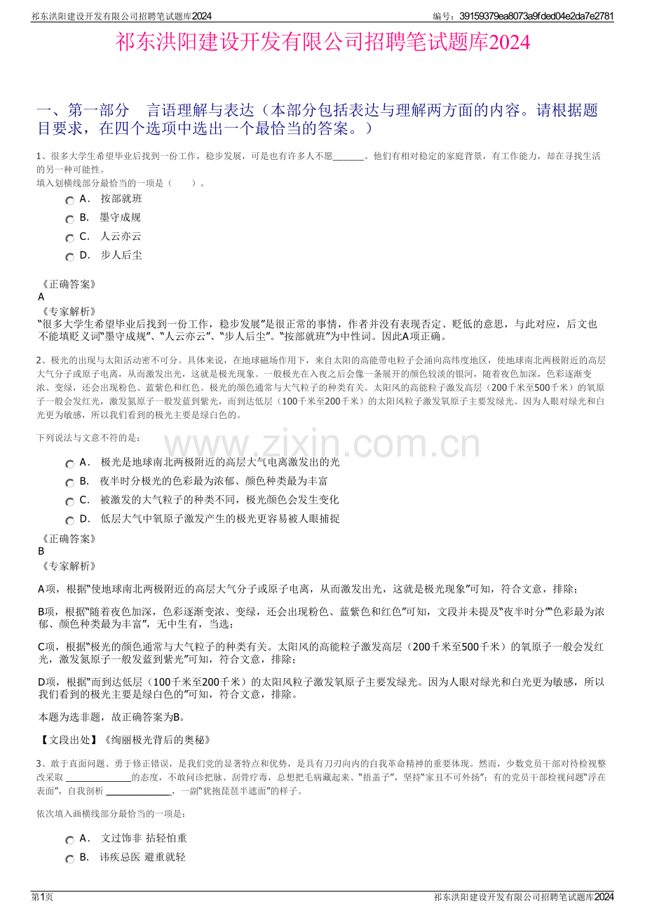 祁东洪阳建设开发有限公司招聘笔试题库2024.pdf_第1页