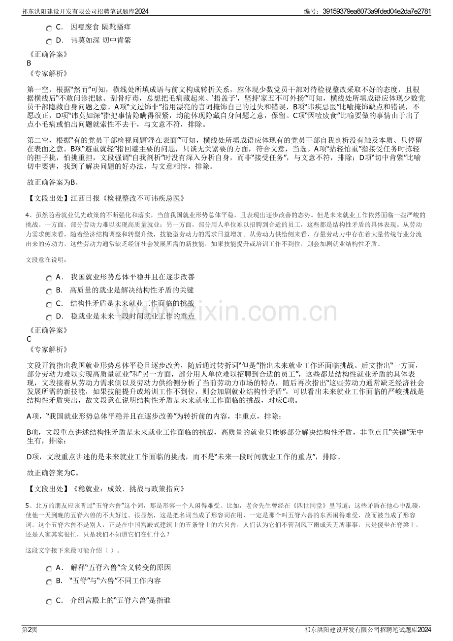 祁东洪阳建设开发有限公司招聘笔试题库2024.pdf_第2页