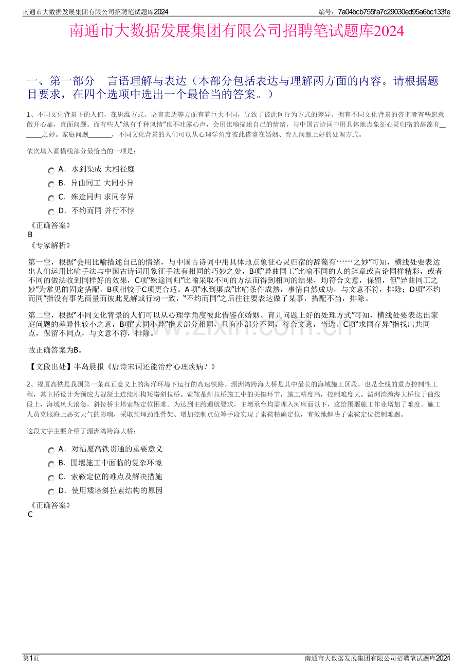 南通市大数据发展集团有限公司招聘笔试题库2024.pdf_第1页