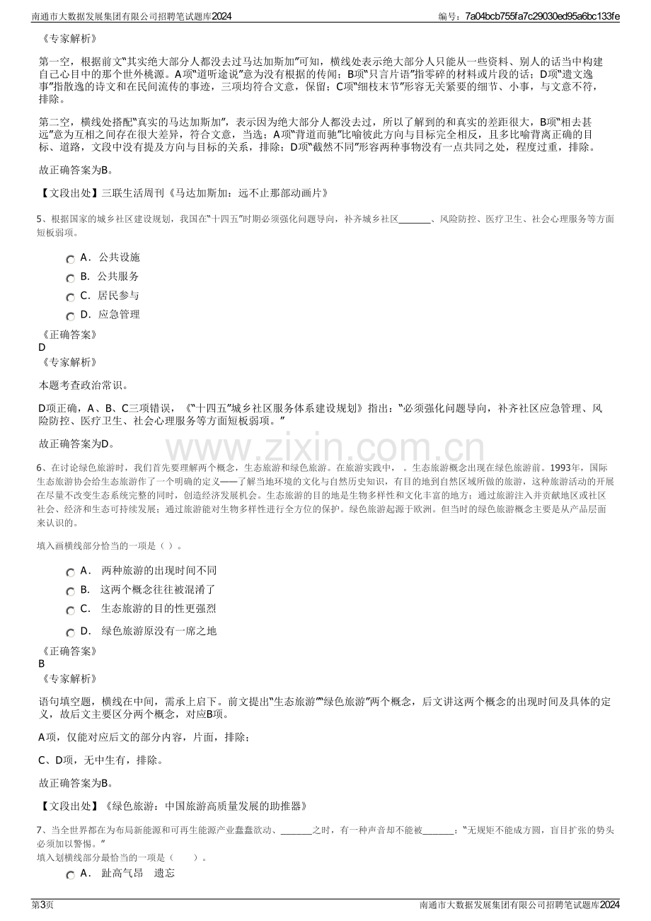 南通市大数据发展集团有限公司招聘笔试题库2024.pdf_第3页