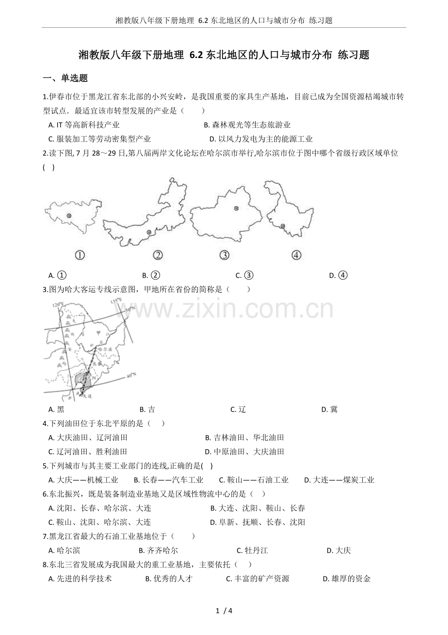 湘教版八年级下册地理6.2东北地区的人口与城市分布练习题.doc_第1页