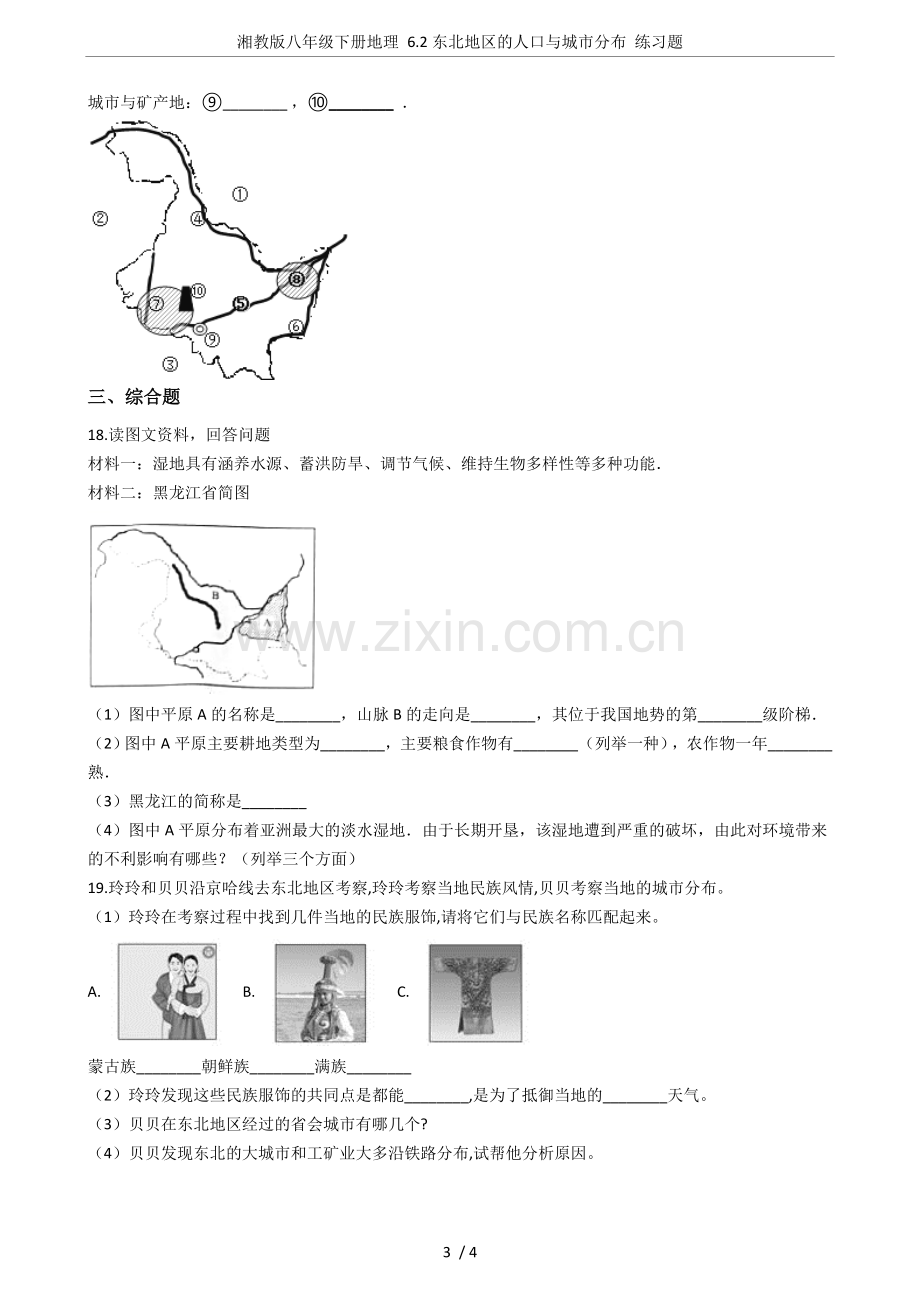 湘教版八年级下册地理6.2东北地区的人口与城市分布练习题.doc_第3页