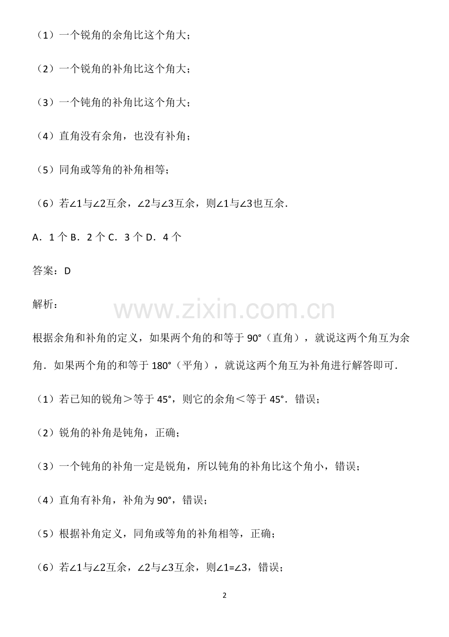 人教版七年级数学几何图形初步考点大全笔记.pdf_第2页