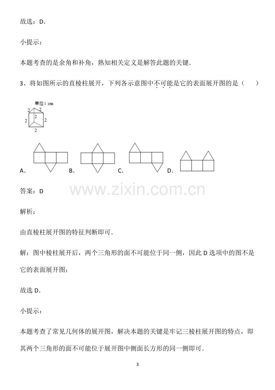 人教版七年级数学几何图形初步考点大全笔记.pdf_第3页