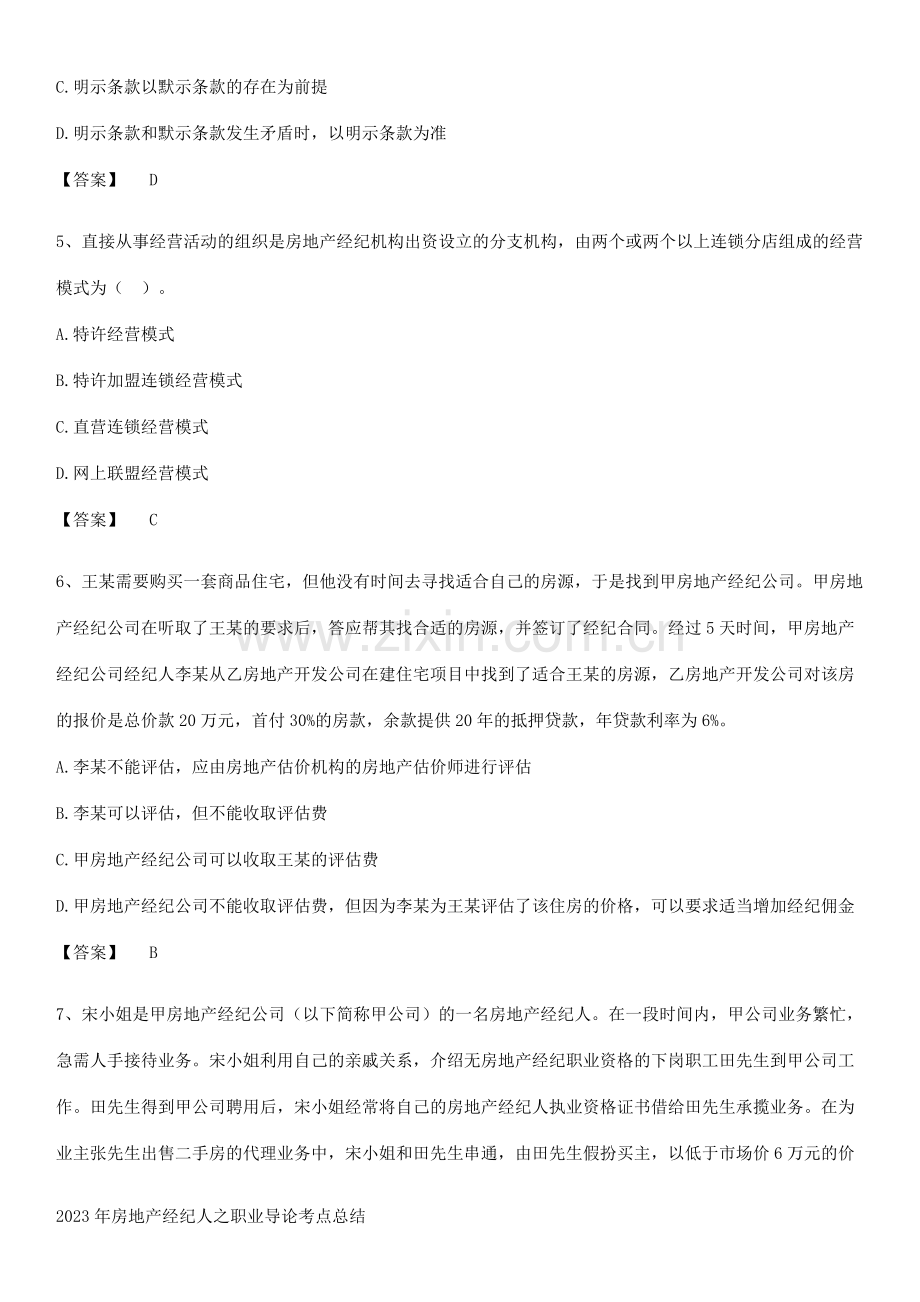 2023年房地产经纪人之职业导论考点总结.pdf_第2页