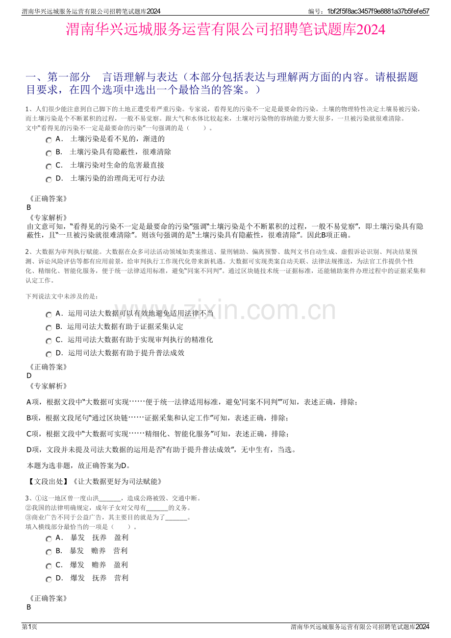 渭南华兴远城服务运营有限公司招聘笔试题库2024.pdf_第1页