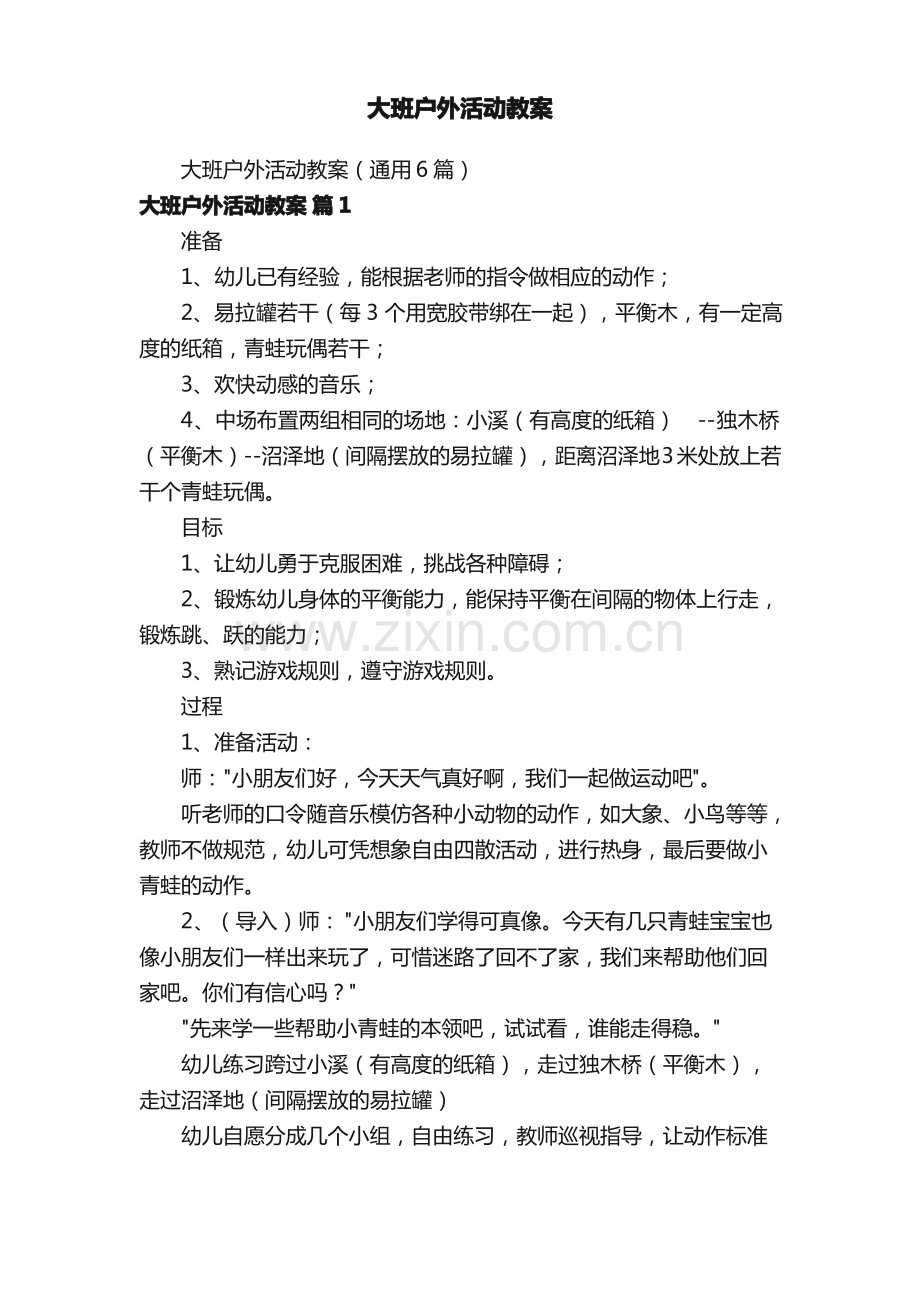 大班户外活动教案.pdf_第1页