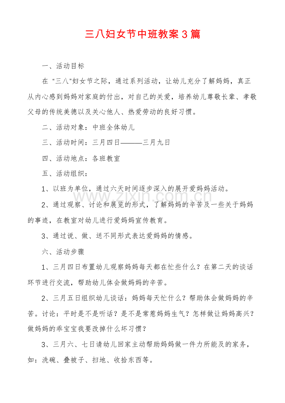 三八妇女节中班教案3篇.pdf_第1页