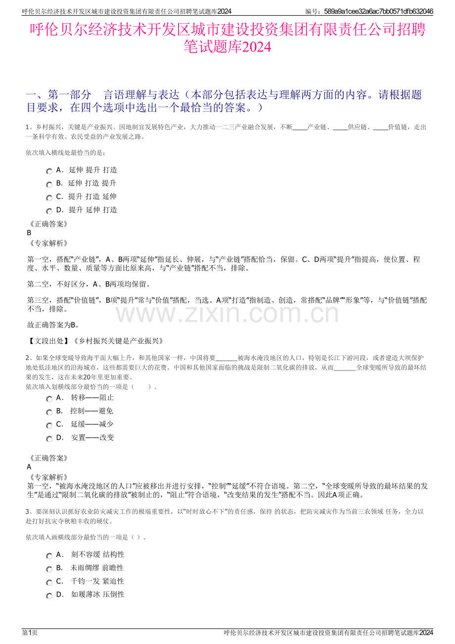 呼伦贝尔经济技术开发区城市建设投资集团有限责任公司招聘笔试题库2024.pdf_第1页