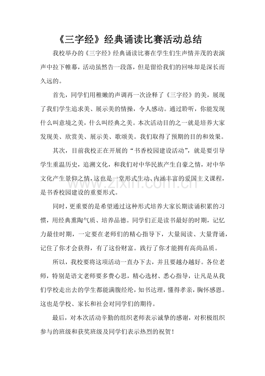 经典诵读三字经计划总结.doc_第2页