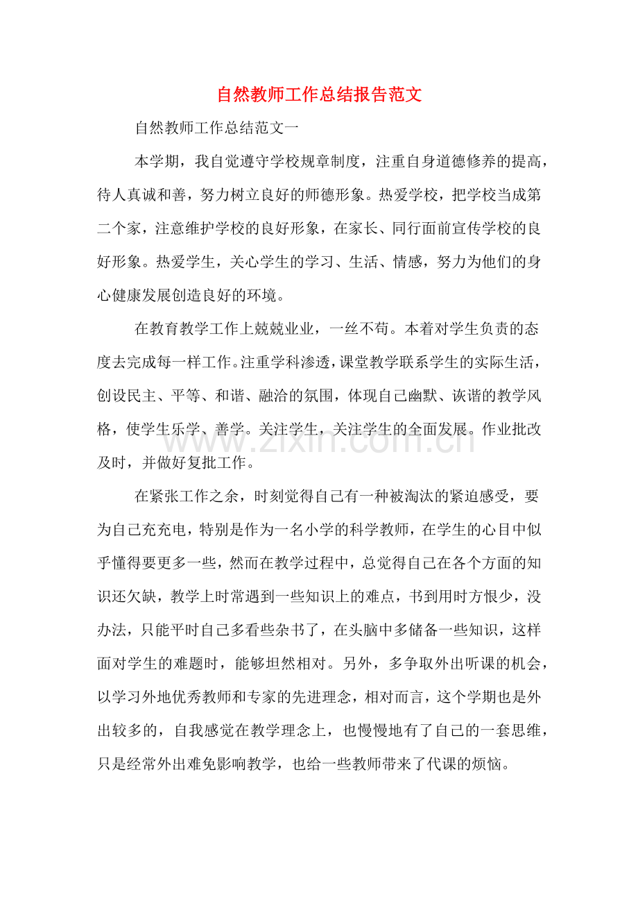 自然教师工作总结报告范文.doc_第1页