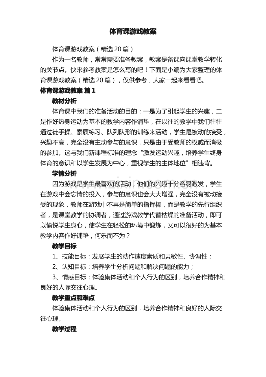 体育课游戏教案（20篇）.pdf_第1页