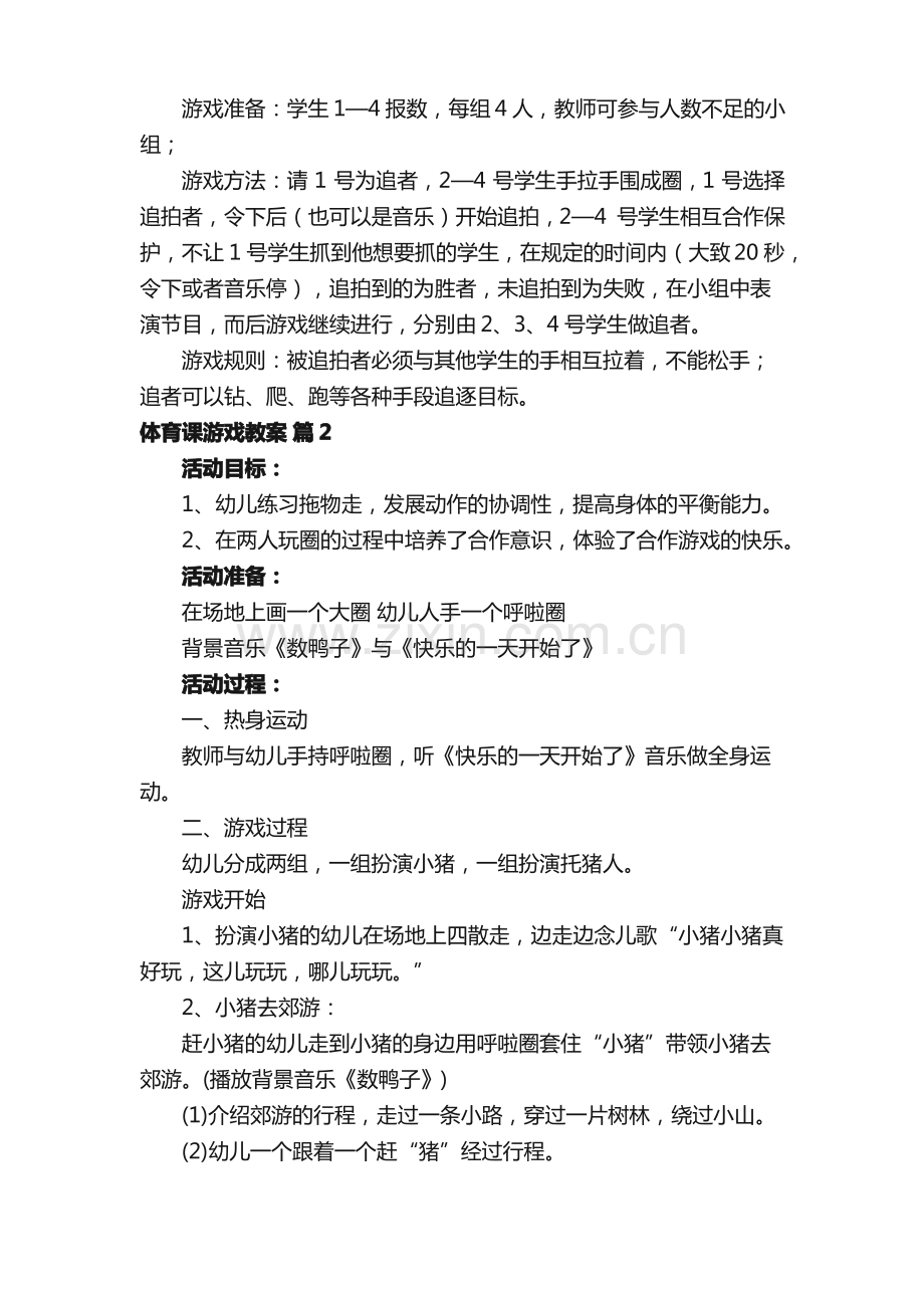 体育课游戏教案（20篇）.pdf_第2页