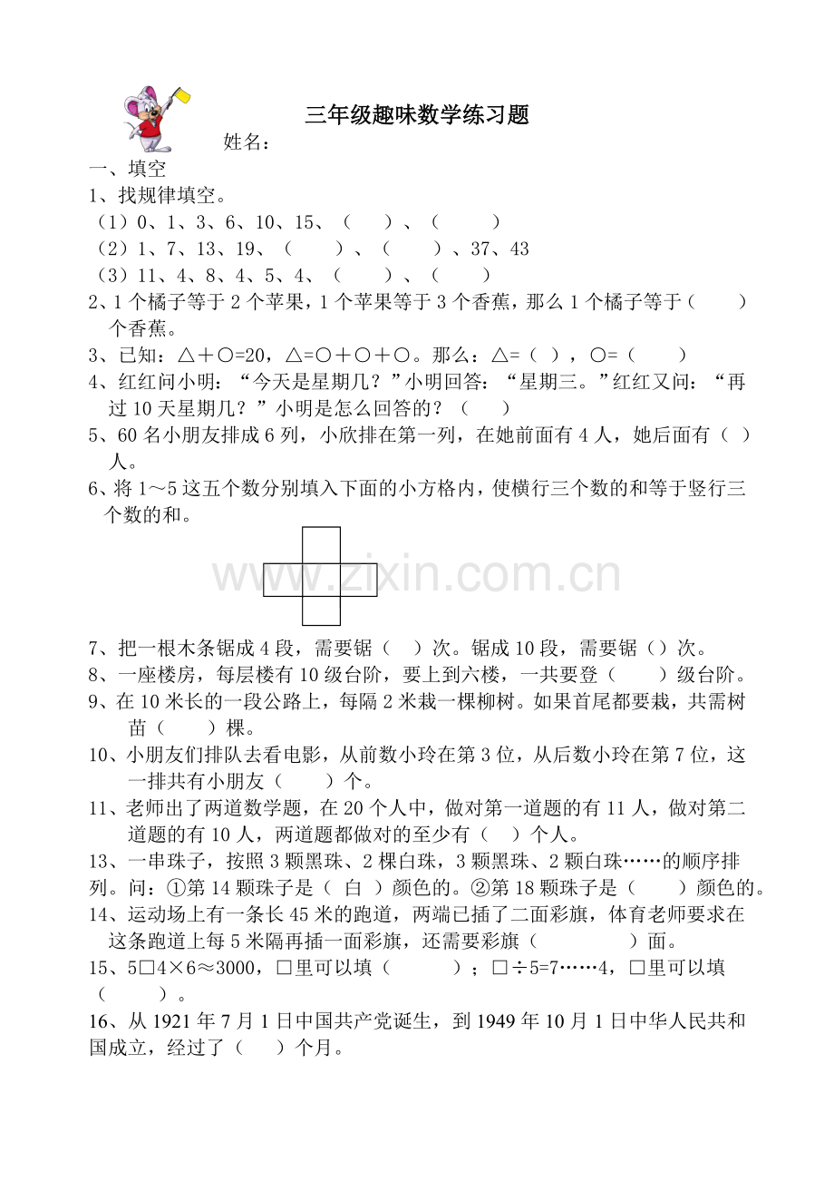 三年级趣味数学练习题.doc_第1页