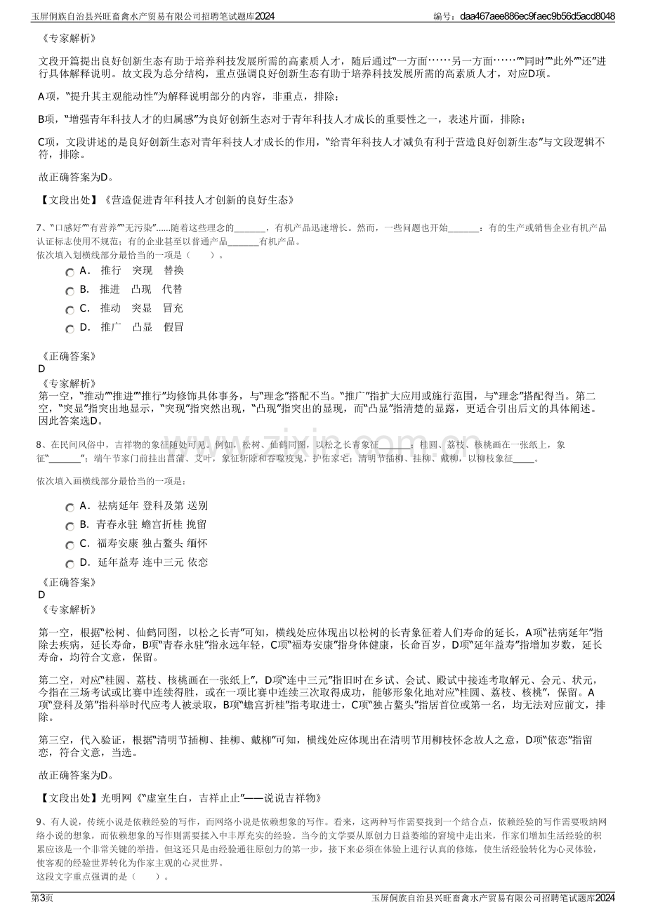 玉屏侗族自治县兴旺畜禽水产贸易有限公司招聘笔试题库2024.pdf_第3页