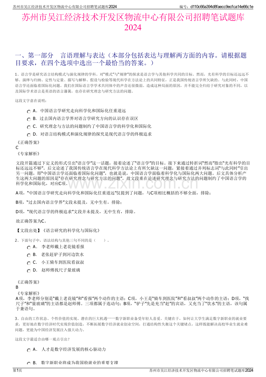 苏州市吴江经济技术开发区物流中心有限公司招聘笔试题库2024.pdf_第1页