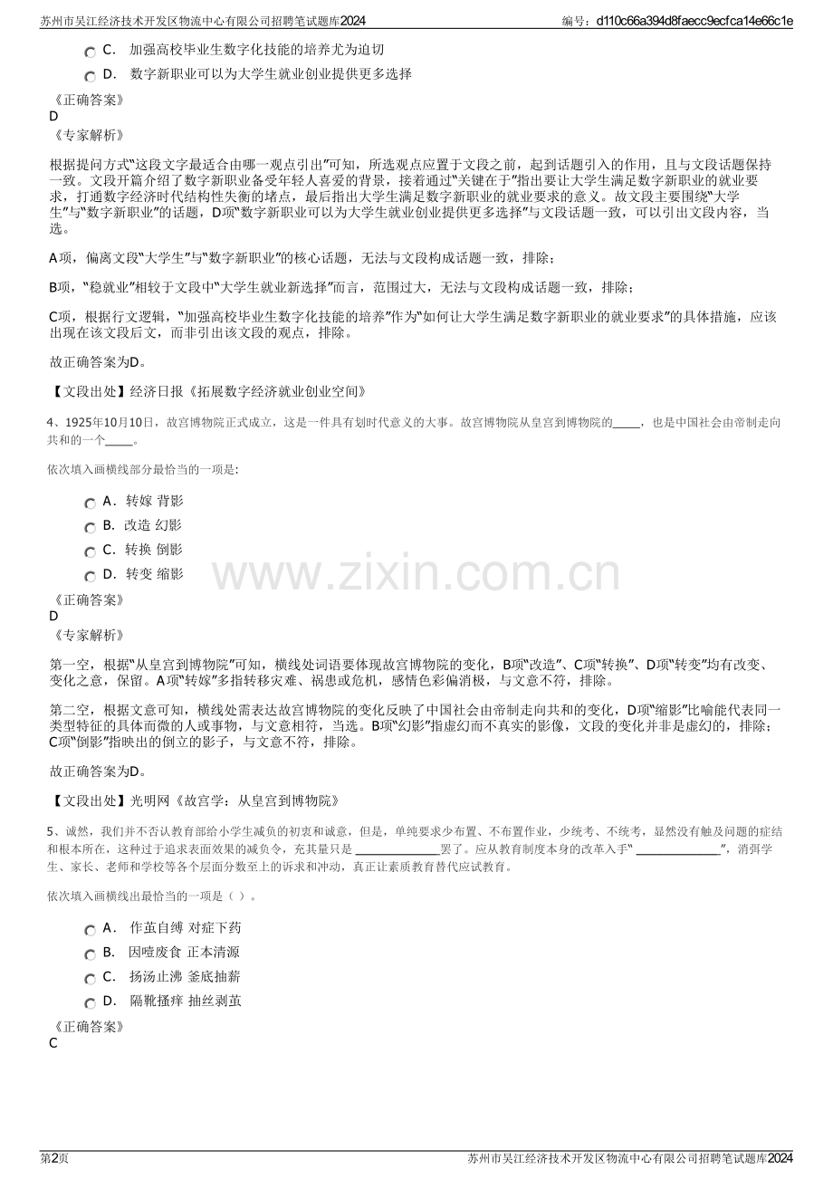 苏州市吴江经济技术开发区物流中心有限公司招聘笔试题库2024.pdf_第2页