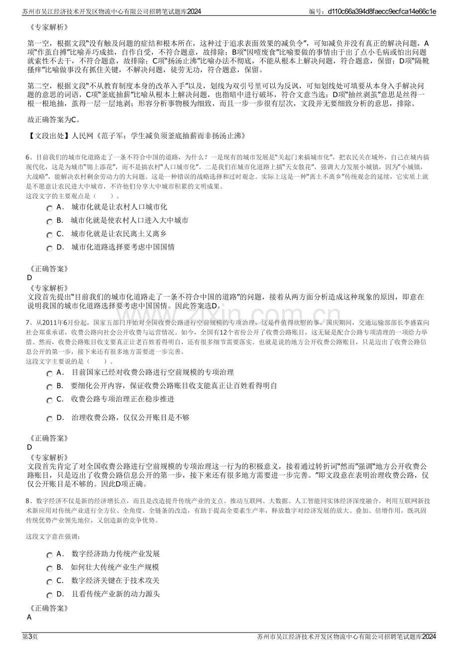 苏州市吴江经济技术开发区物流中心有限公司招聘笔试题库2024.pdf_第3页