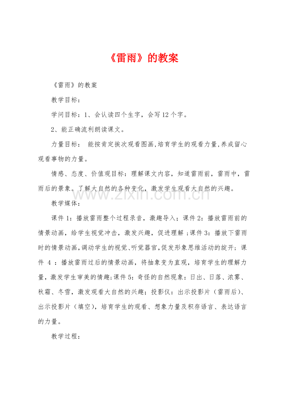 《雷雨》的教案.pdf_第1页