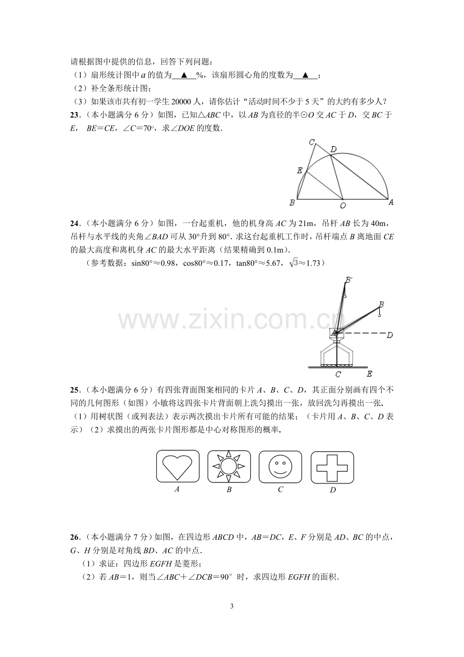 苏州市初三数学中考模拟试卷(一)含答案.doc_第3页