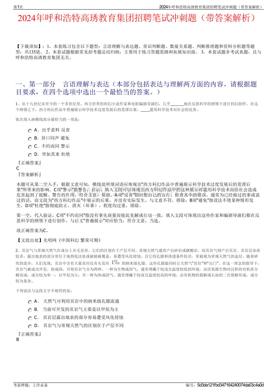 2024年呼和浩特高琇教育集团招聘笔试冲刺题（带答案解析）.pdf_第1页