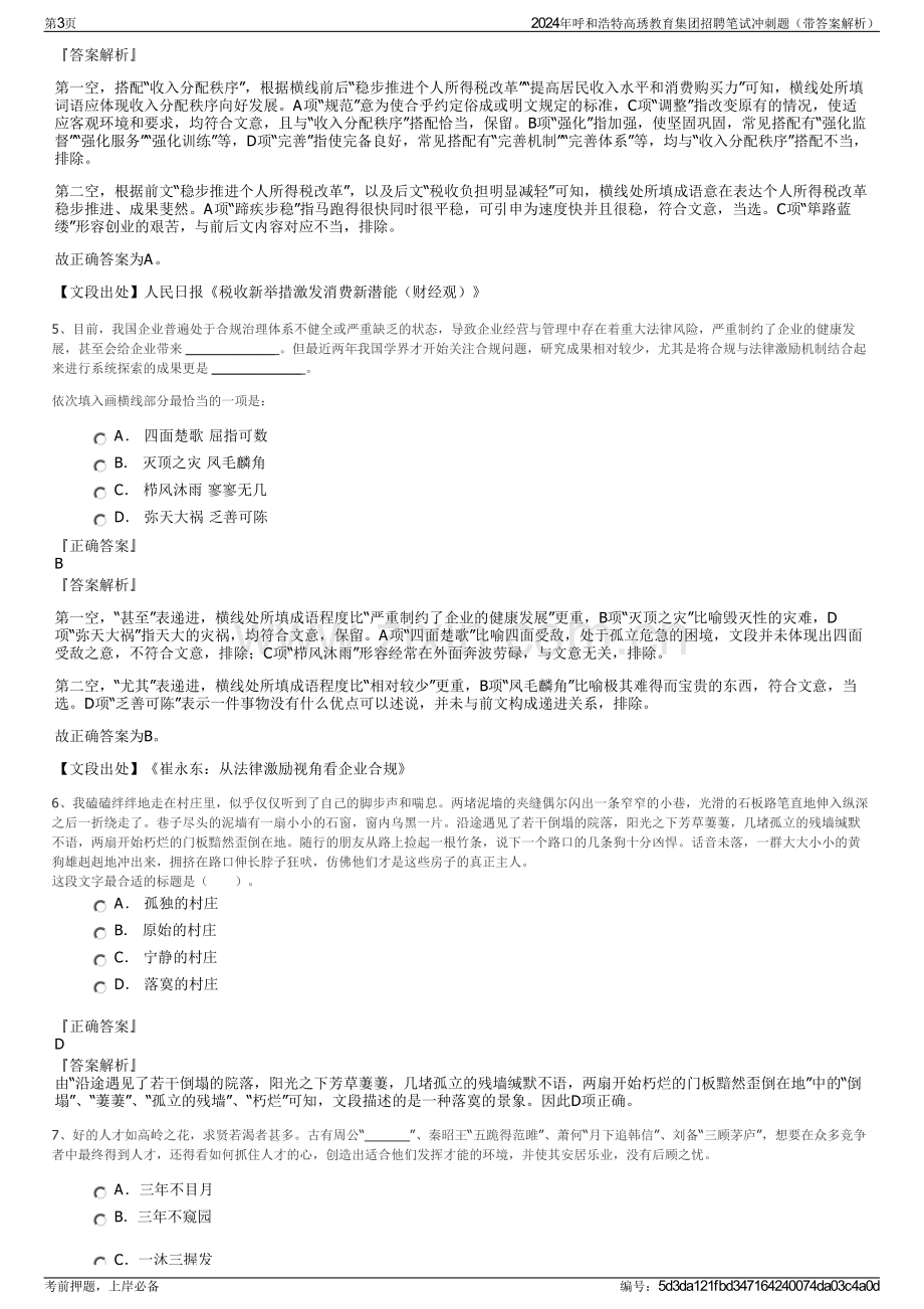 2024年呼和浩特高琇教育集团招聘笔试冲刺题（带答案解析）.pdf_第3页