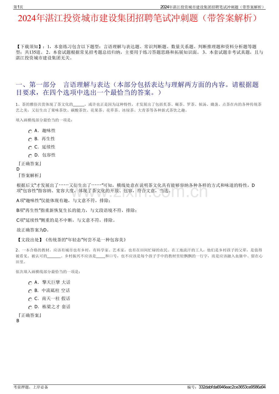 2024年湛江投资城市建设集团招聘笔试冲刺题（带答案解析）.pdf_第1页