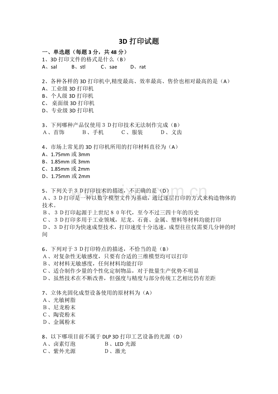 3D打印笔试试题(附答案).doc_第1页