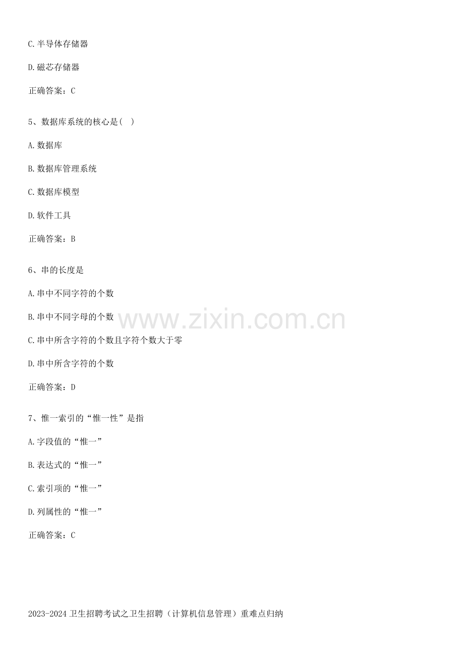 2023-2024卫生招聘考试之卫生招聘(计算机信息管理)重难点归纳.pdf_第2页