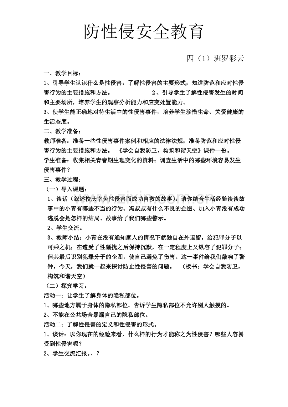 防性侵安全教育主题班会教案.pdf_第1页