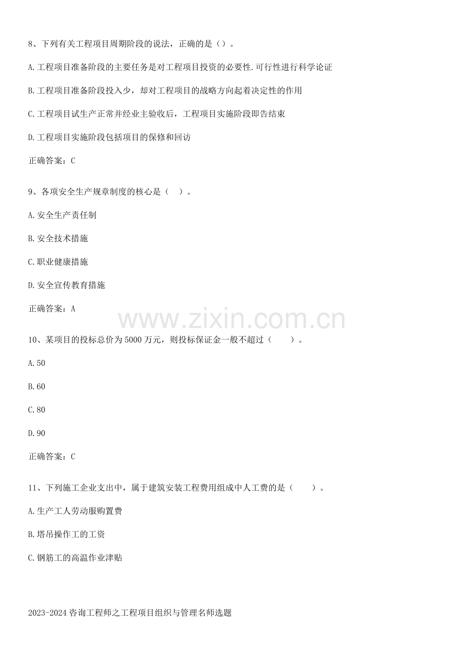 2023-2024咨询工程师之工程项目组织与管理名师选题.docx_第3页